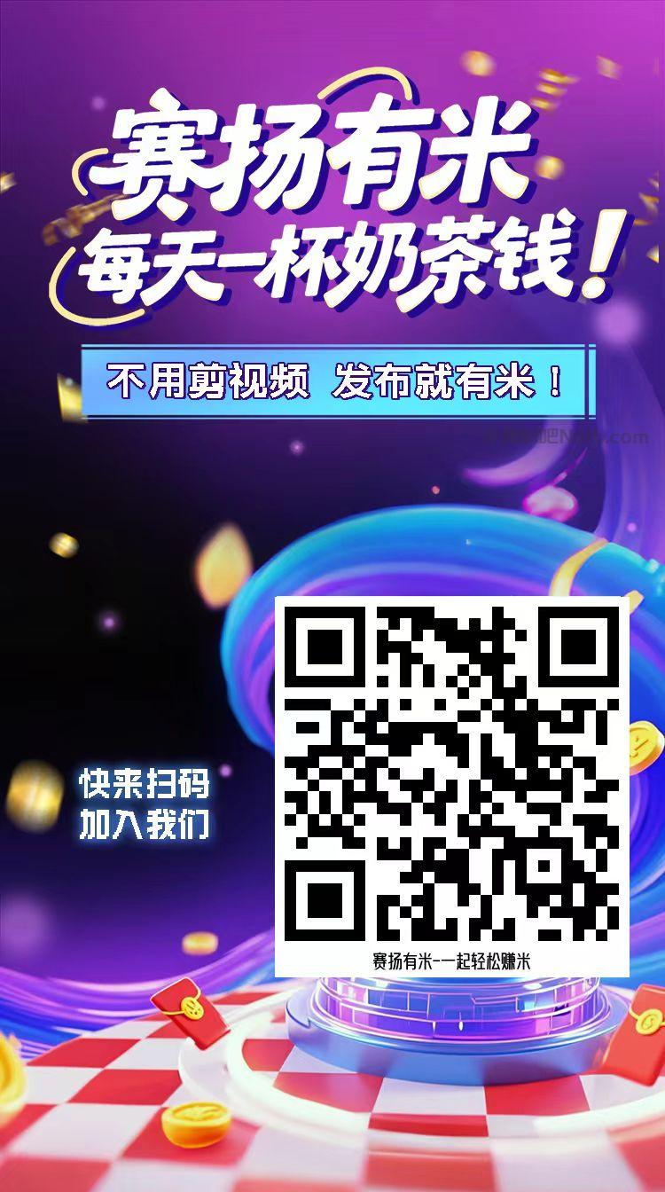 佳木斯【赛扬有米】宝妈学生居家线上视频代发兼职平台，0撸赚米项目 第4张